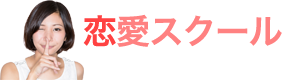 恋愛スクール
